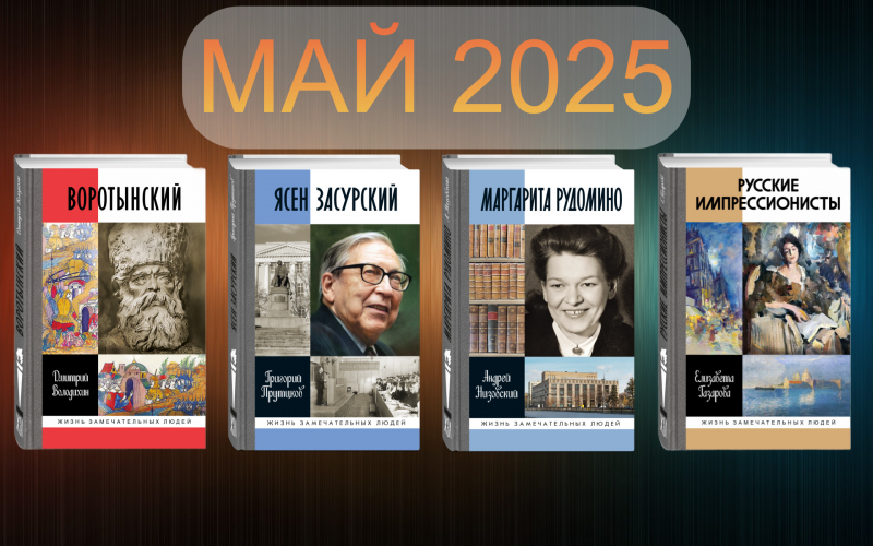 Май 2025