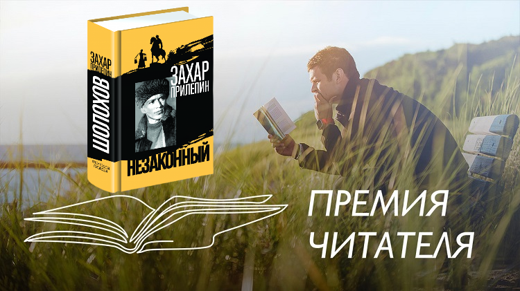 «Шолохов. Незаконный» в борьбе за «Премию Читателя».  В номинации «Документальная проза» на победу претендует книга Захара Прилепина