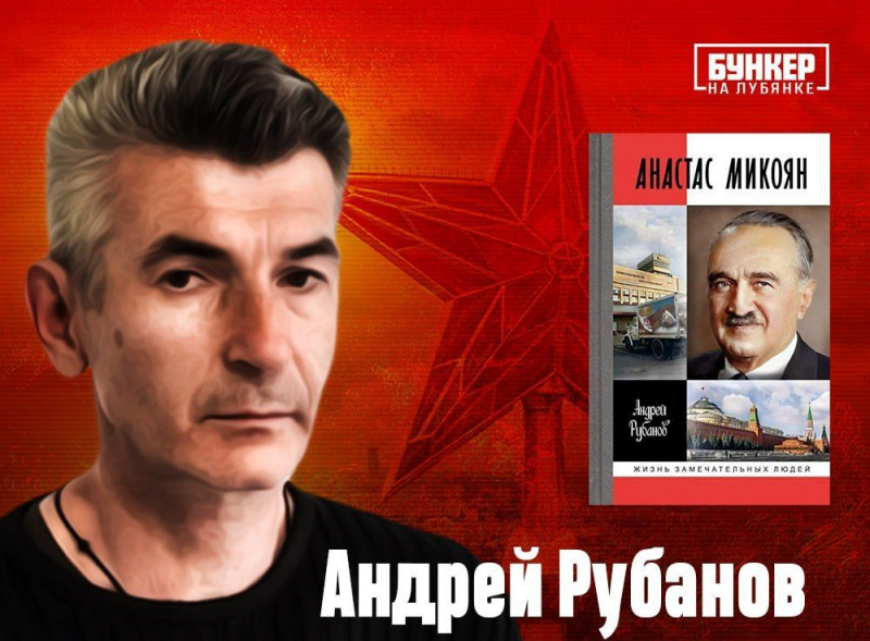 6 июля (четверг) в 19:00 в «Бункере» на Лубянке состоится встреча с Андреем Рубановым, который расскажет о своей новой книге «Анастас Микоян»