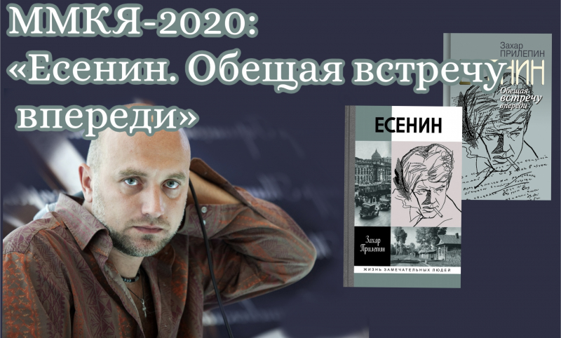 ММКЯ-2020: «Есенин» Захара Прилепина