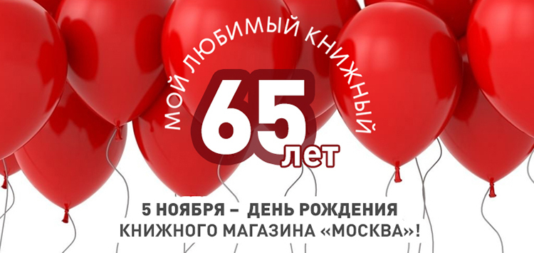 5 ноября книжный магазин «Москва» отметил 65-летие