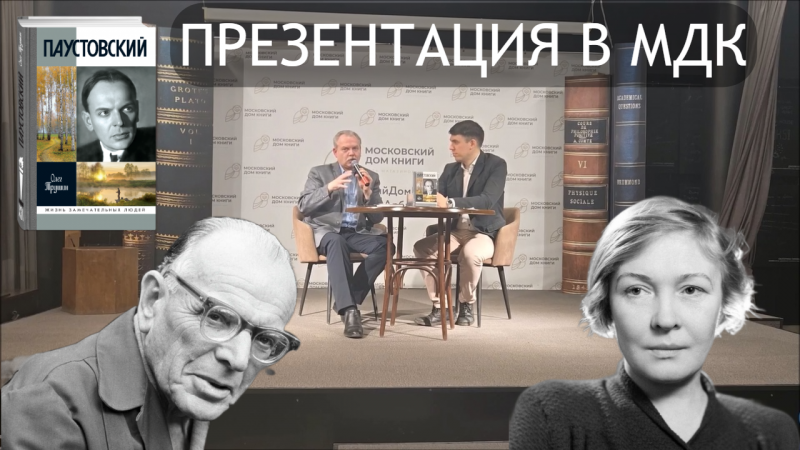 «“Ленинградская ночь” Паустовского вызвала гнев Ольги Берггольц». Олег Трушин представил в МДК на Новом Арбате свою новую книгу — «Паустовский: Растворивший время»