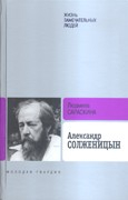 Презентация книги «Александр Солженицын»