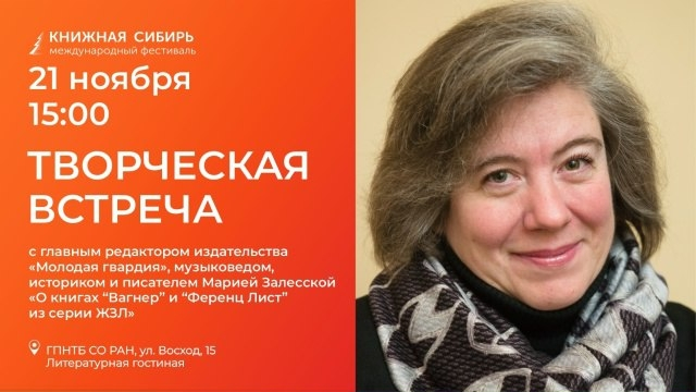 Мария Залесская примет участие в фестивале «Книжная Сибирь»