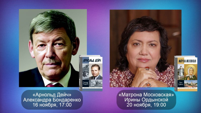 Александр Бондаренко и Ирина Ордынская в «Библио-Глобусе». 16 и 20 ноября в книжном магазине на Мясницкой будут представлены биографии Арнольда Дейча и Матроны Московской