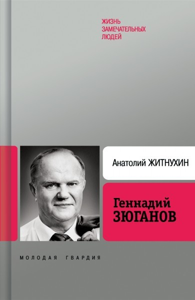 Приглашаем на пресс-конференцию, посвящённую выходу биографии Геннадия Зюганова