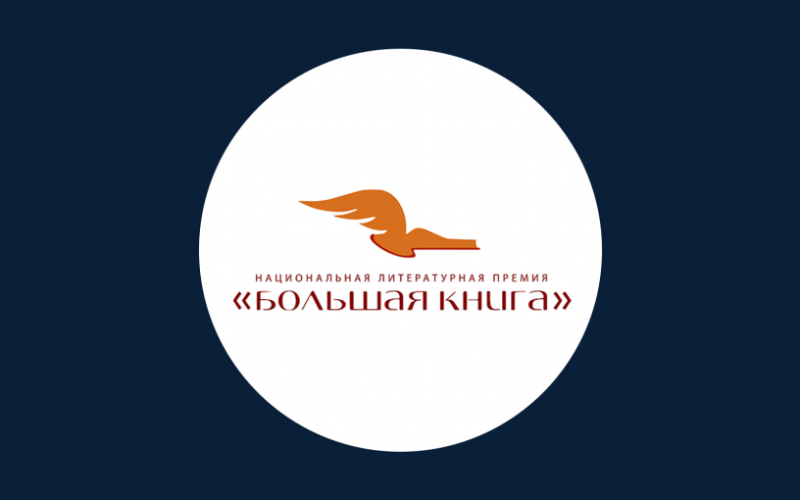 «Евгений Шварц» поборется за «Большую книгу». В ТАСС был объявлен длинный список Национальной литературной премии