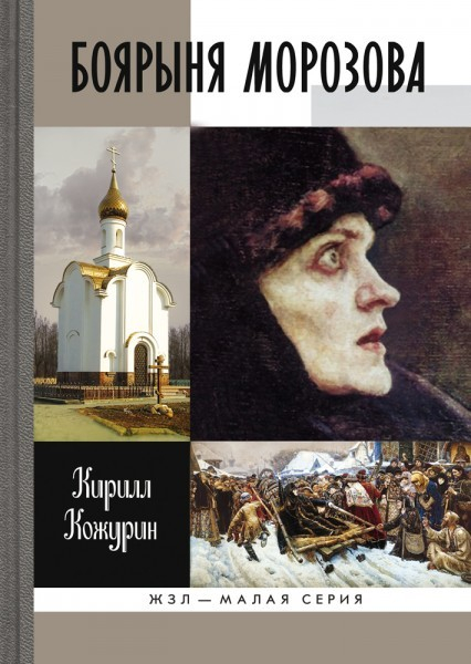 Рецензия на биографию «Боярыня Морозова» в «Русском журнале»