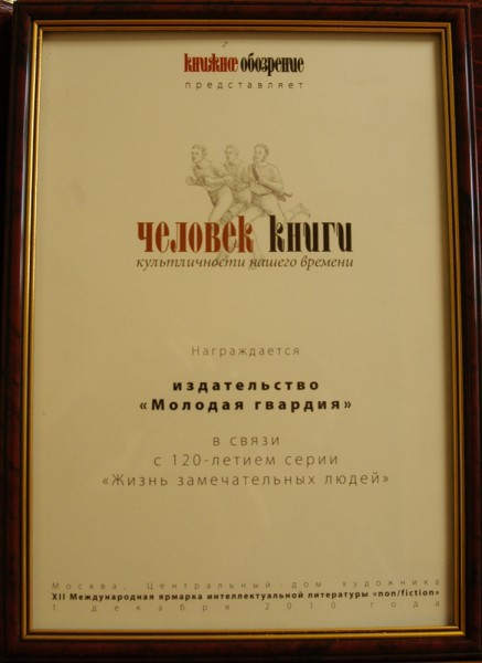 Издательство «Молодая гвардия» награждено почетной премией в рамках проекта «Человек книги»