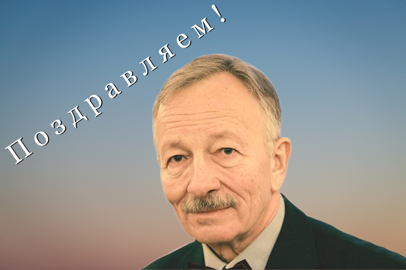 Святославу Рыбасу — 80 лет