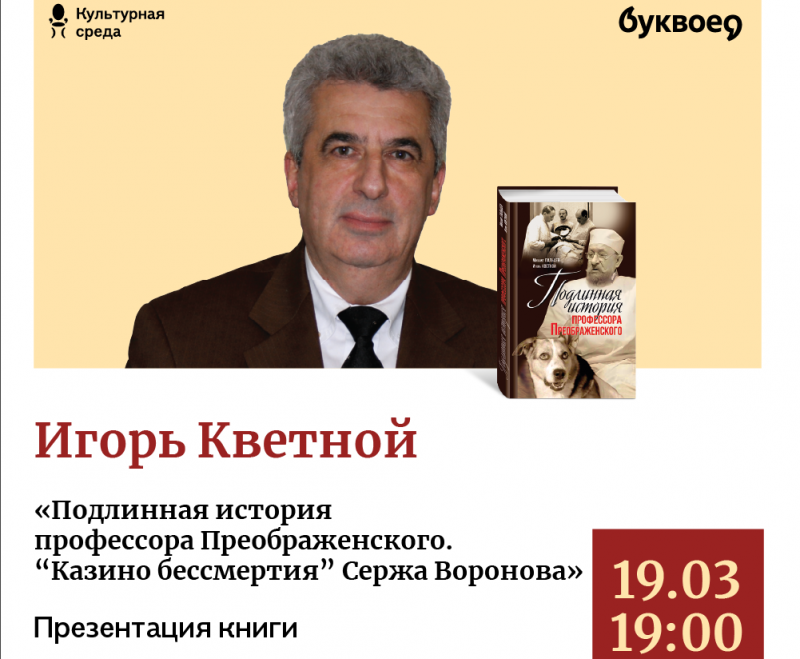 «Подлинная история профессора Преображенского» в «Буквоеде» (Санкт-Петербург)