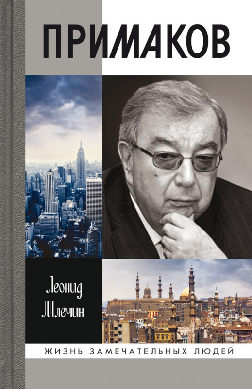 Недавно в серии «ЖЗЛ» вышла книга Леонида Млечина, посвященная крупнейшему политику и дипломату, другу «Молодой гвардии» Евгению Примакову