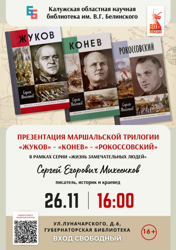 Добавим, что 26 ноября юбиляр выступит в Калужской областной научной библиотеке имени В. Г. Белинского