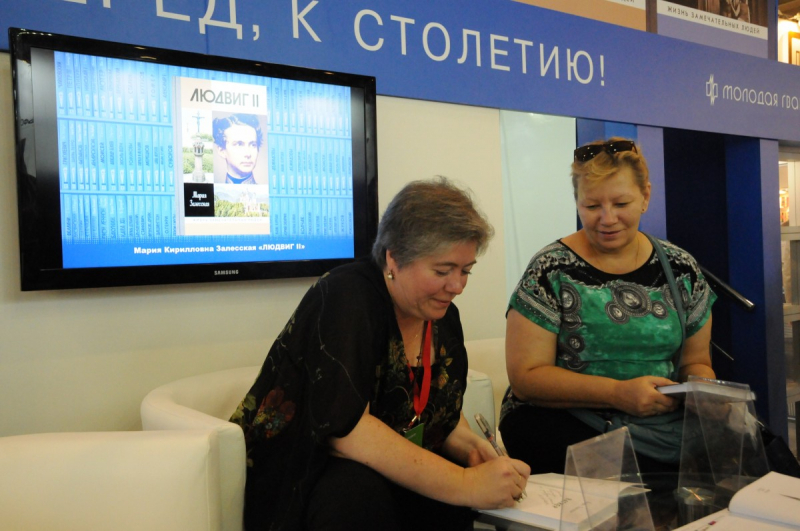 Презентация книги Марии Залесской «Людвиг II» на 31-й Московской международной книжной выставке-ярмарке