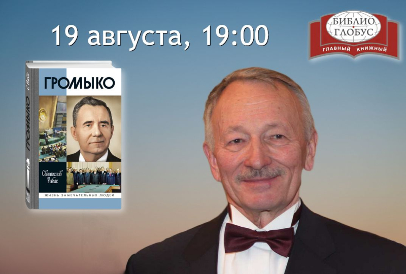 «Громыко» в «Библио-Глобусе»