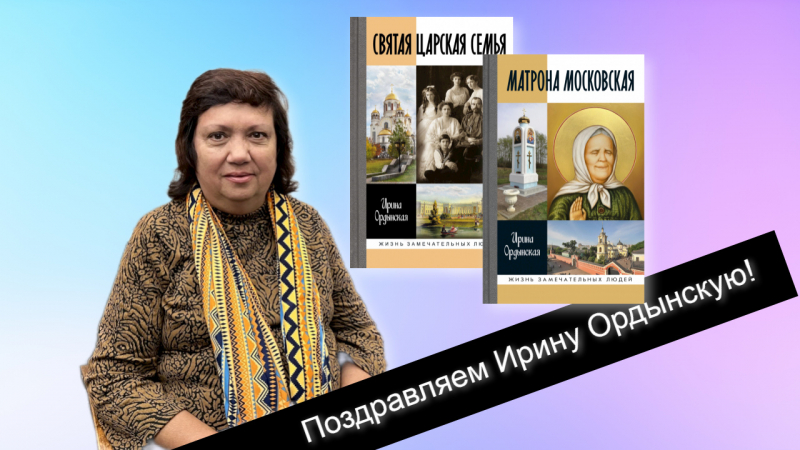 Ирина Ордынская отмечает юбилей
