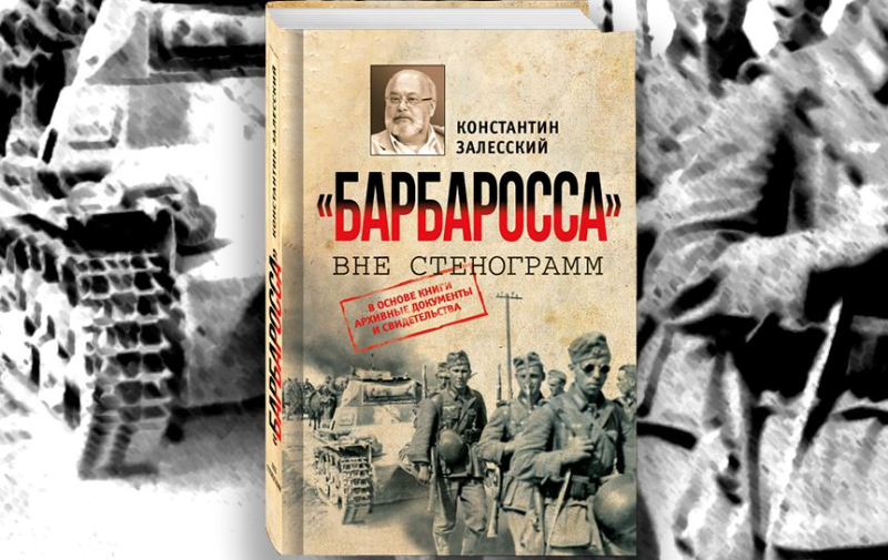 «Русские не выдержат…» «Год литературы» — о книге Константина Залесского «“Барбаросса” вне стенограмм»