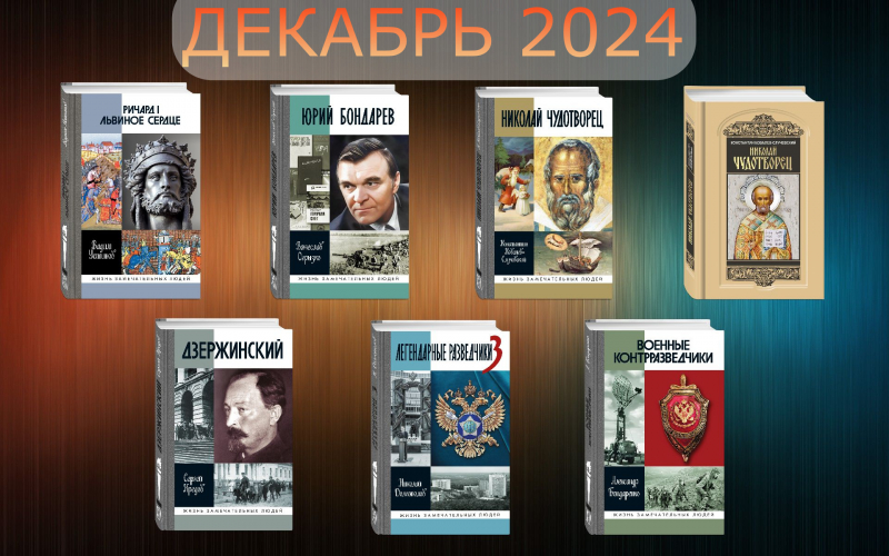 Декабрь 2024: В этом месяце к выпуску готовятся следующие издания…