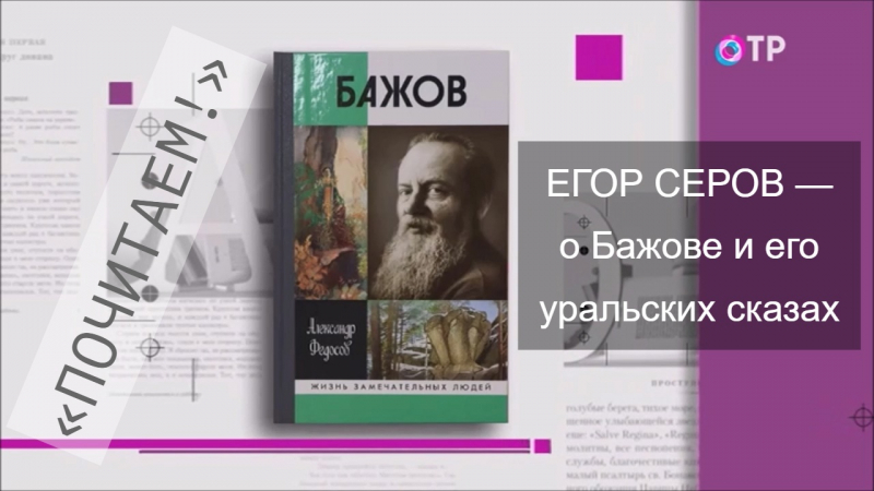 Егор Серов в программе «Почитаем!» на ОТР — о Бажове и его уральских сказах