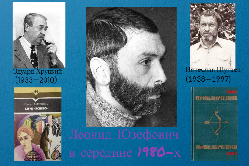  К столетию «Молодой гвардии»: Леонид Юзефович