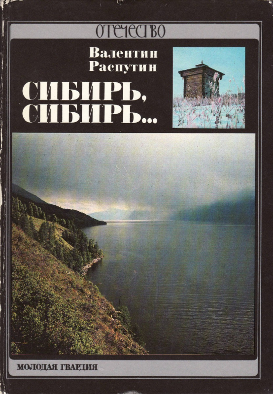 В 1991 году в серии «Отечество» вышла книга Распутина «Сибирь, Сибирь…»