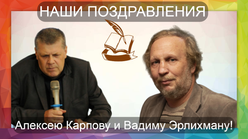 Наши авторы и редакторы отмечают юбилеи