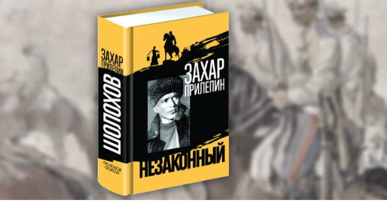 Алексей Колобродов — о книге Захара Прилепина «Шолохов. Незаконный»