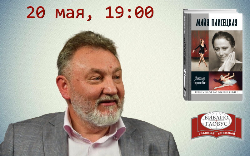 «Майя Плисецкая» в «Библио-Глобусе»