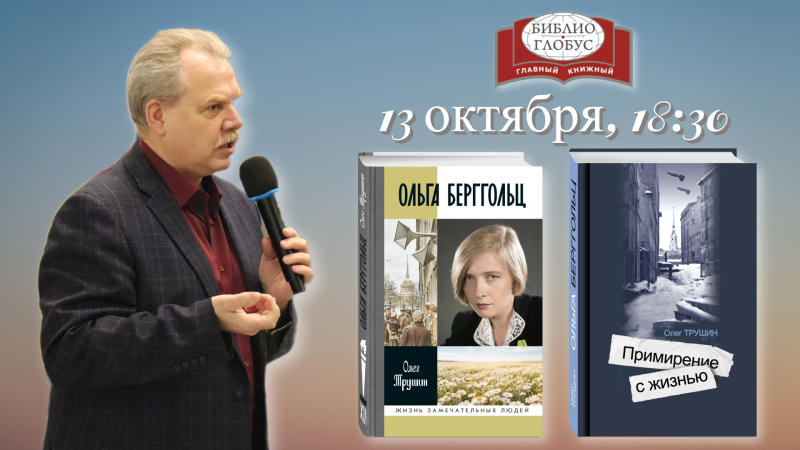 «Ольга Берггольц» в «Библио-Глобусе»