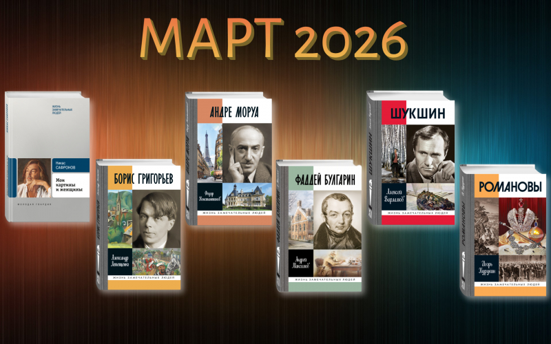 Март 2026