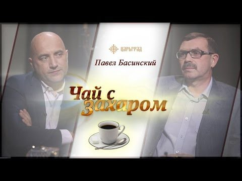 «Чай с Захаром»: Павел Басинский