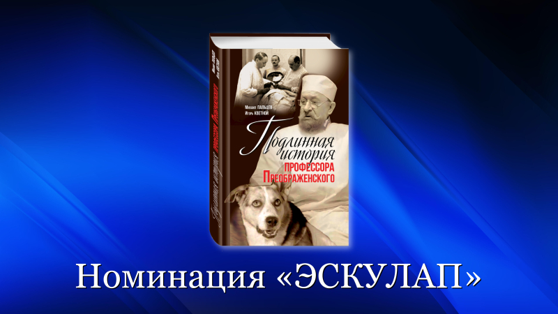 «Подлинная история профессора Преображенского» поборется за премию «Здравомыслие»
