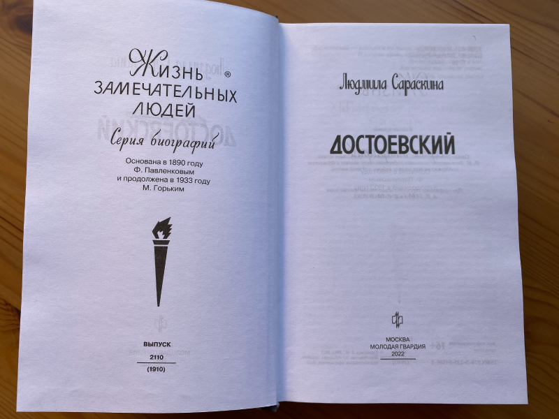 Юлия Комарова (БиблиоЮлия) — о книге Людмилы Сараскиной «Достоевский»