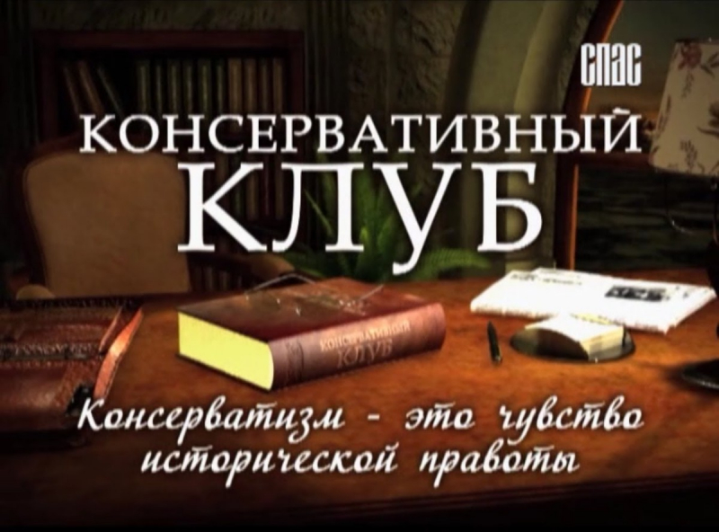Писатель, историк Святослав Рыбас рассказал о своей книге «Заговор верхов, или Тотальный переворот» в эфире телеканала «Спас»