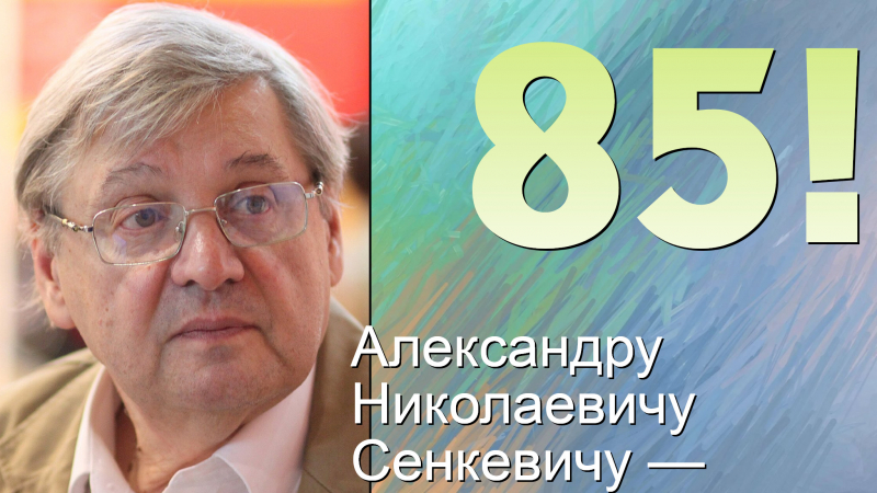 Поздравляем Александра Сенкевича! (Использована фотография Дмитрия Рожкова: https://ru.wikipedia.org/wiki/%D0%A1%D0%B5%D0%BD%D0%BA%D0%B5%D0%B2%D0%B8%D1%87,_%D0%90%D0%BB%D0%B5%D0%BA%D1%81%D0%B0%D0%BD%D0%B4%D1%80_%D0%9D%D0%B8%D0%BA%D0%BE%D0%BB%D0%B0%D0%B5%D0%B2%D0%B8%D1%87#/media/%D0%A4%D0%B0%D0%B9%D0%BB:Aleksandr_Senkevich.jpg)