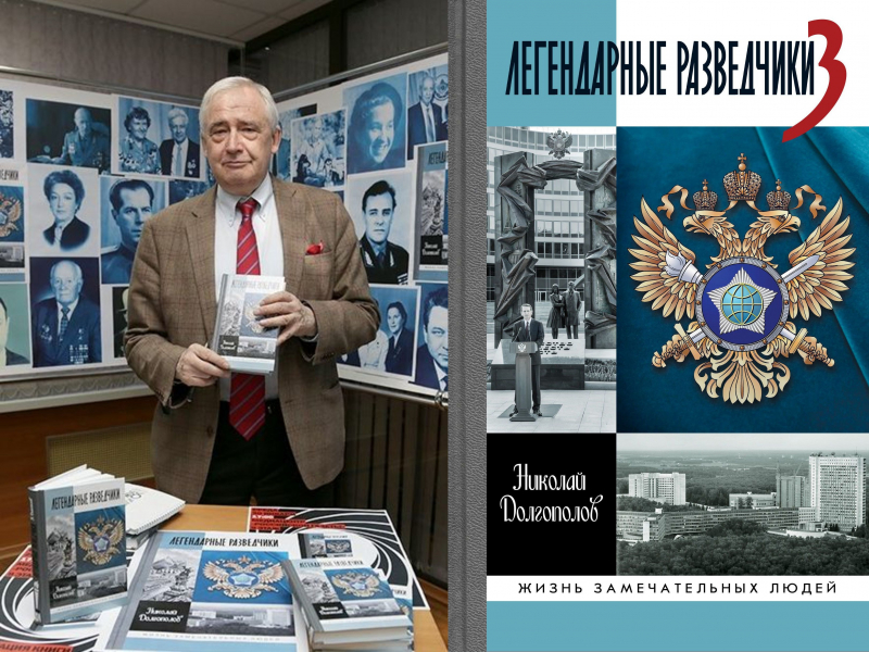 К столетию СВР России: «Легендарные разведчики-3»