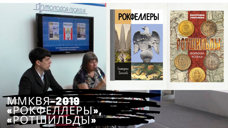 ММКВЯ-2019: Екатерина Глаголева представила свои книги «Рокфеллеры» и «Ротшильды»