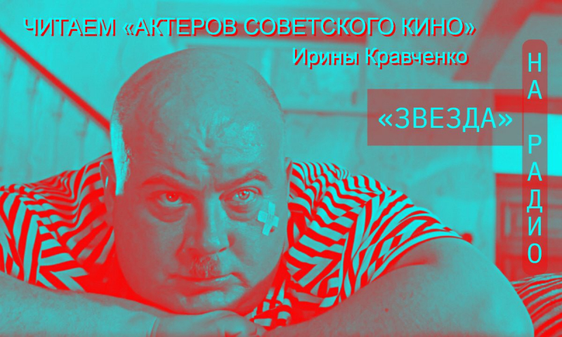 «Живи он сейчас, он выступал бы с острыми скетчами, затмив любой “Камеди Клаб”»