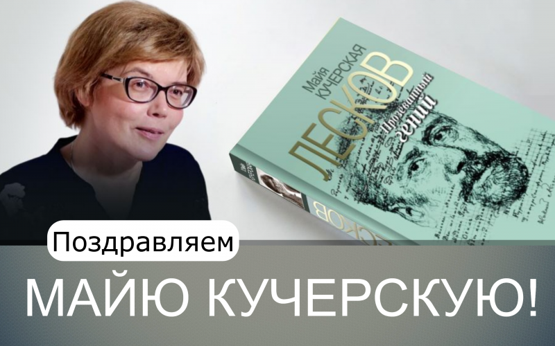 Поздравляем Майю Кучерскую!