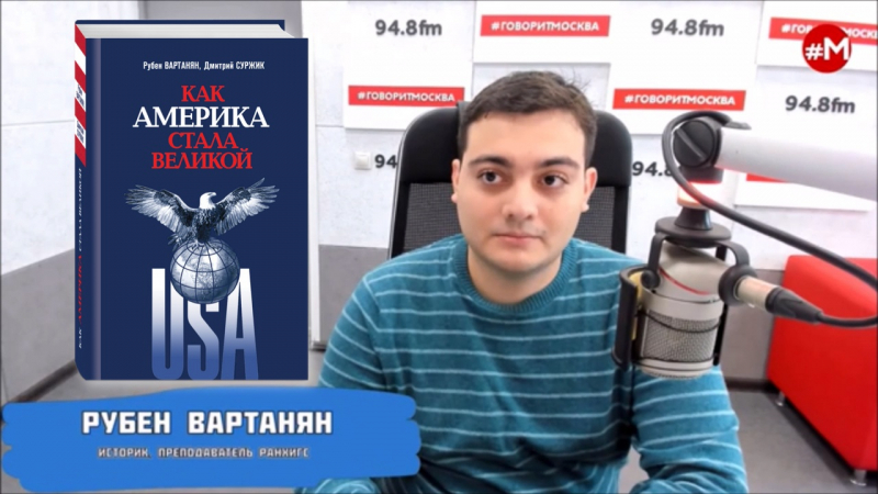Как же Америка стала великой? Рубен Вартанян в программе Константина Залесского «Исторический пасьянс»
