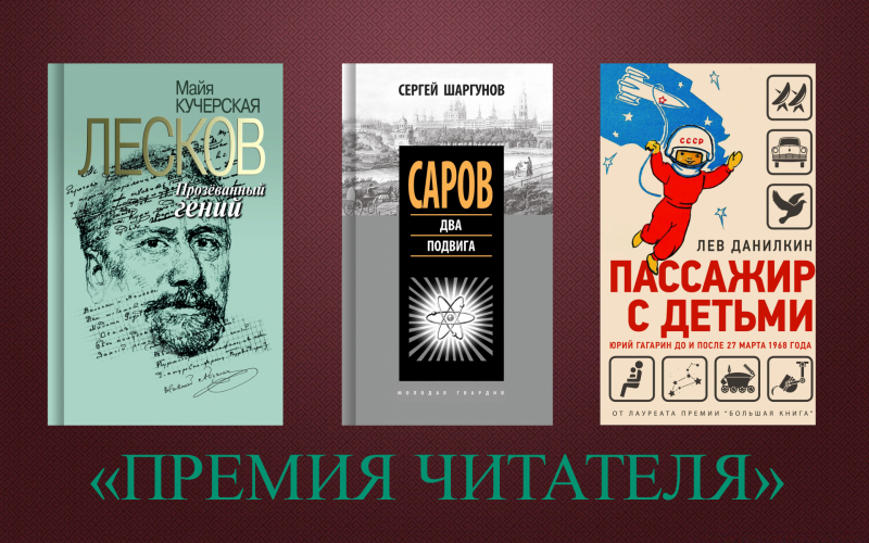 Кучерская, Шаргунов и Данилкин претендуют на «Премию Читателя»