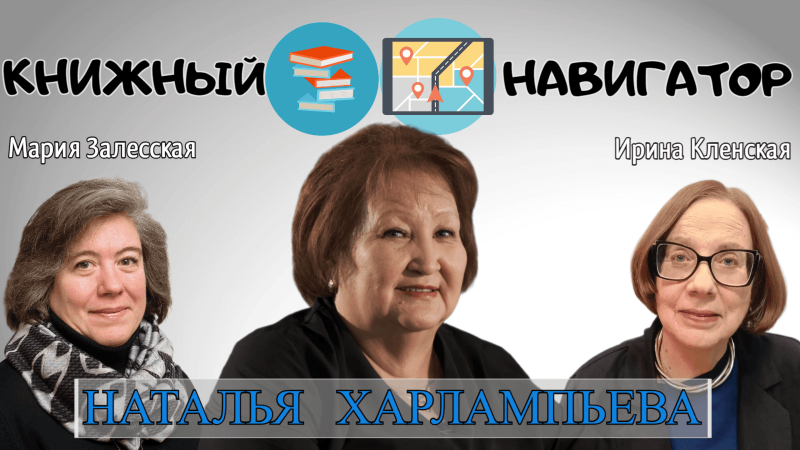 Голос Земли Олонхо. Народный поэт Якутии Наталья Харлампьева в эфире программы «Книжный навигатор» на «Радио Москвы»