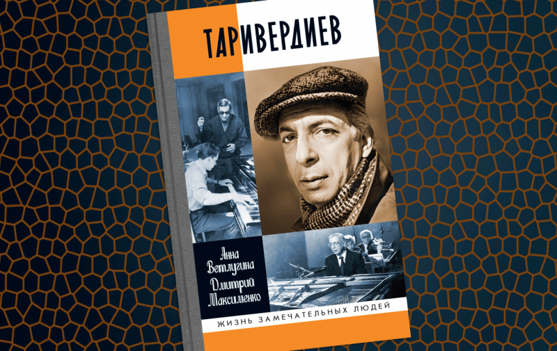 Не думай о секундах свысока. «Год литературы» — о «Таривердиеве» Анны Ветлугиной и Дмитрия Максименко