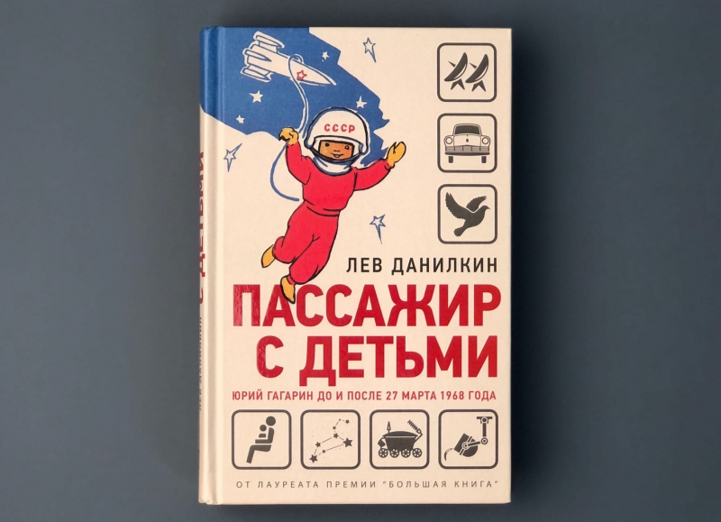 …книга Льва Данилкина «Пассажир с детьми. Юрий Гагарин до и после 27 марта 1968 года» — попытка эту загадку разгадать