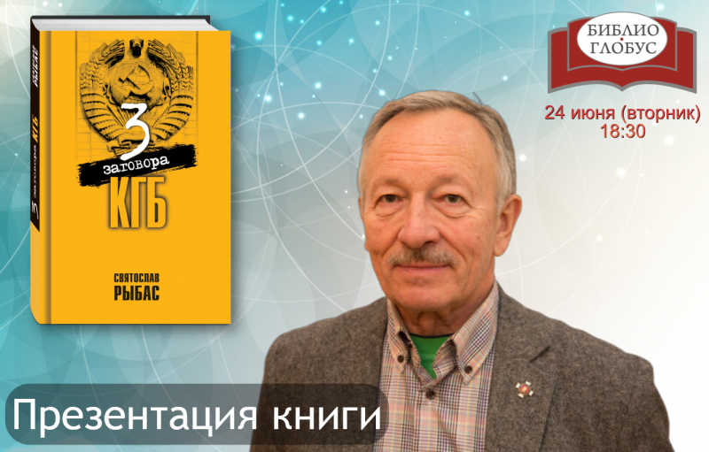 Святослав Рыбас. «Три заговора КГБ» в «Библио-Глобусе»