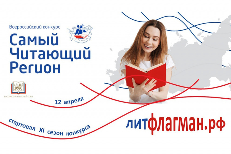 Стартовал Всероссийский конкурс «Самый читающий регион». За звание «Литературного флагмана России» уже по традиции поборются все 89 областей, краев, республик и округов нашей страны