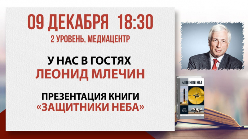 9 декабря (вторник) в 18:30 Леонид Млечин представит в «Библио-Глобусе» свою новую книгу — «Защитники неба». Ждем вас!