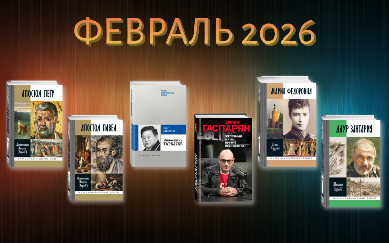 Февраль 2026