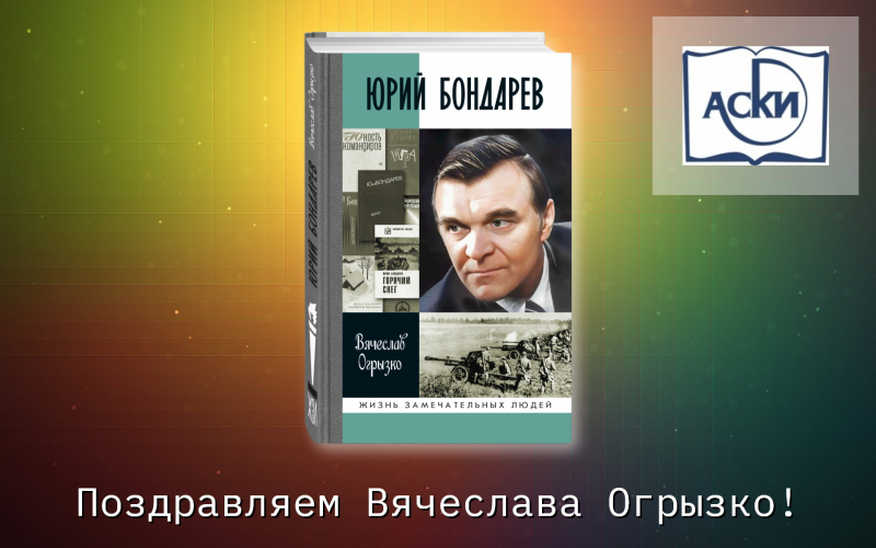 «Юрий Бондарев» стал дипломантом конкурса АСКИ «Лучшие книги года»