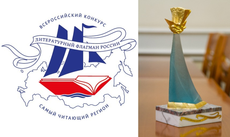 Вместе мы — Россия. Стали известны победитель и лауреаты Всероссийского конкурса «Самый читающий регион»